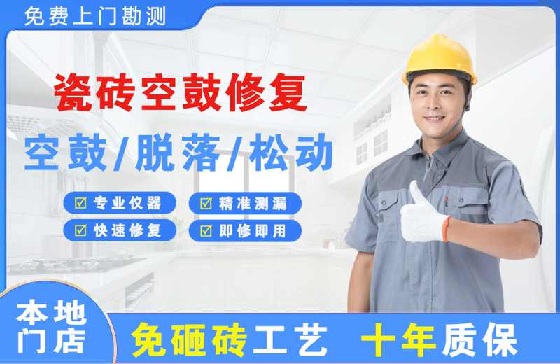 广德瓷砖空鼓修复